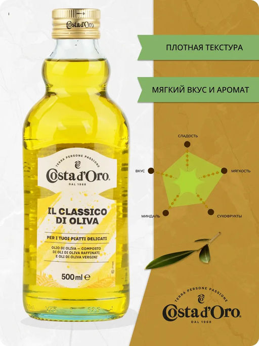 Масло оливковое рафинированное с добавлением масла оливкового нерафинированного Коста Доро ст. бут. (0,785 кг/0,500 л) - Costa d'oro фото 10
