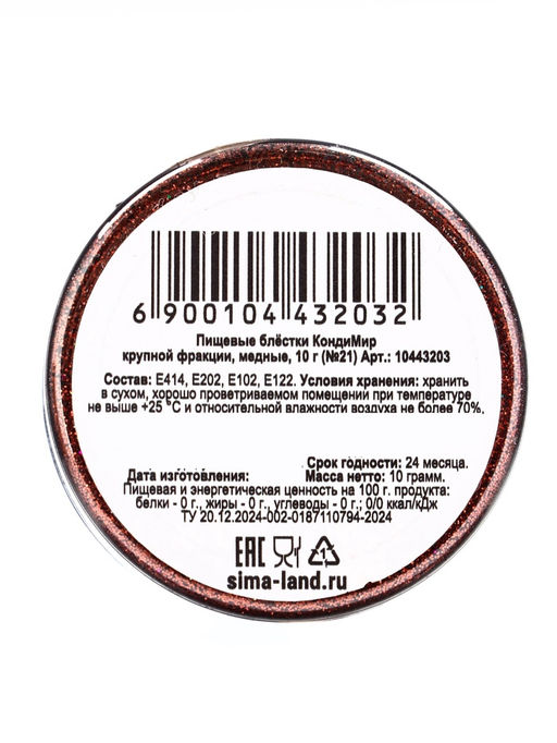 Блёстки пищевые КондиМир крупной фракции медные, 10 г