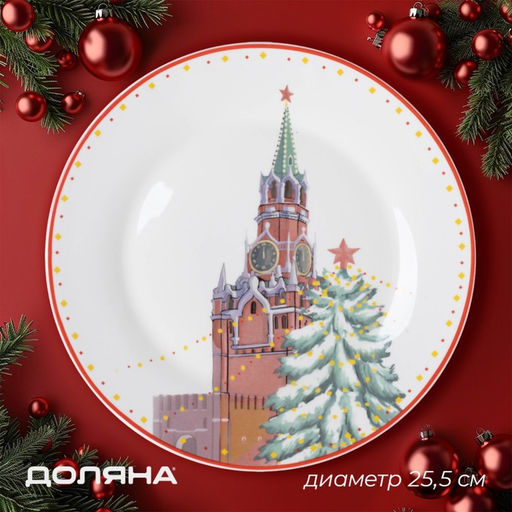 Тарелка новогодняя Доляна Московский мишка, d=25,5 см, фарфор, цвет белый  фото 5