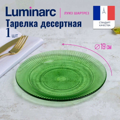 Тарелка десертная Luminarc Луиз Шартрез 19см арт.O0488 /LUMINARC/
