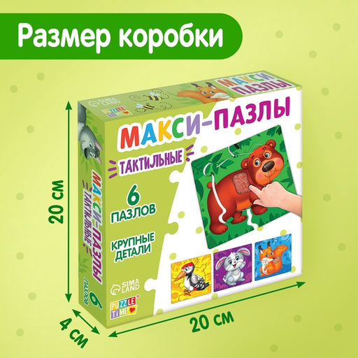 Цена за 3 шт. Макси - пазлы с тактильными вставками «Зверята в лесу», 6 пазлов