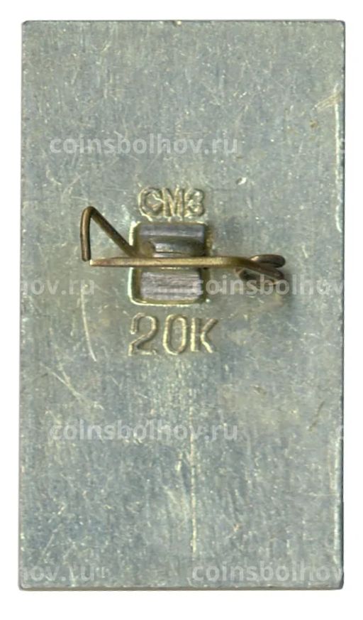Значок Памятник полководцу М.И. Кутузову в Смоленске