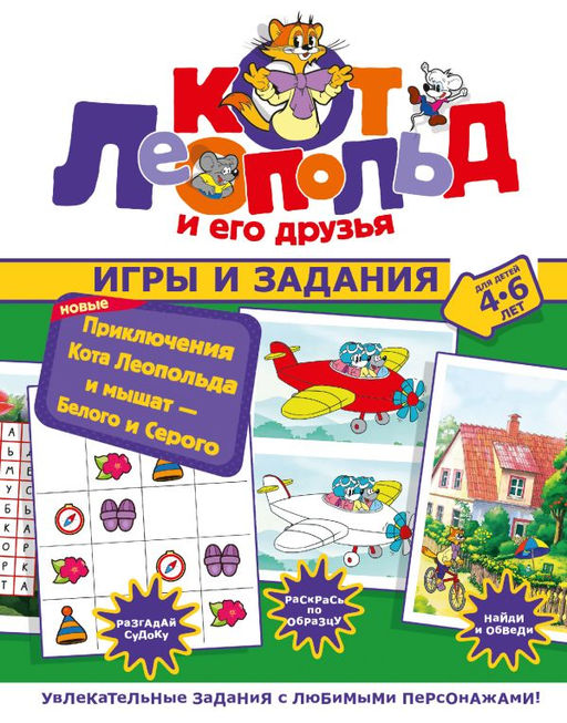 Новые приключения Кота Леопольда и мышат  Белого и Серого. Игры и задания