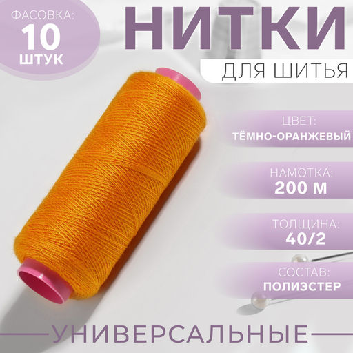 Цена за 3 шт. Нитки 40/2, 200 м, тёмно-оранжевые №140