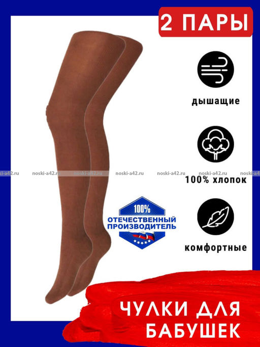 Цена за 2 пар. 2 ПАРЫ - Чулки для бабушек хлопок г. Тула "ЕРМАК" бежевые