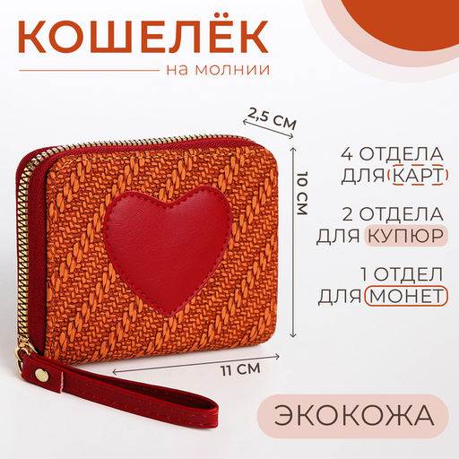 Кошелёк на молнии «Сердце», красный
