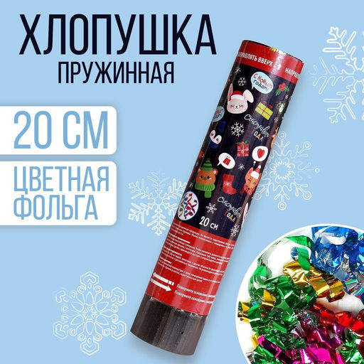 Цена за 2 шт. Хлопушка пружинная Счастливого года, конфетти, фольга, поворотная, 20 см