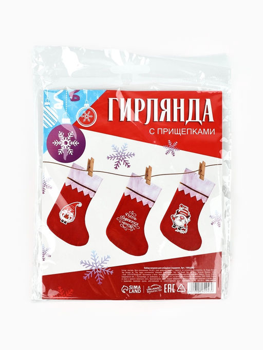 Носки для подарков новогодние Новогодние мечты, набор 3 шт., прищепки, верёвка