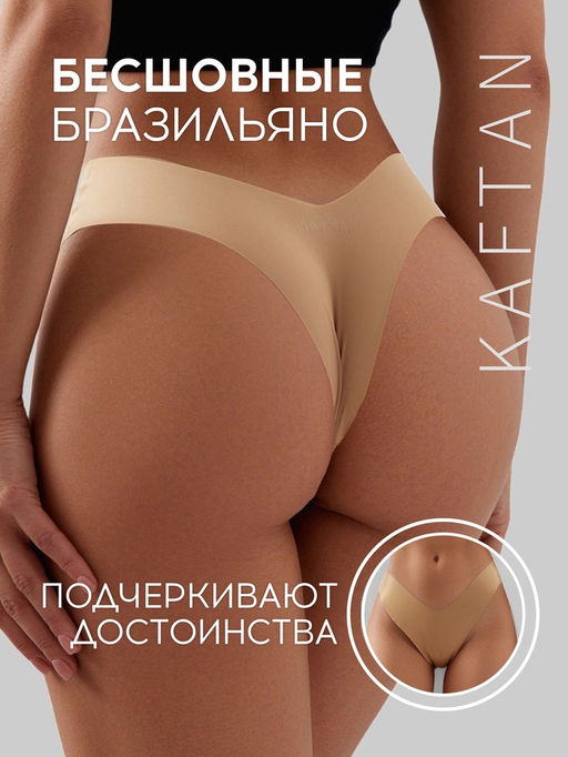Трусы женские бразильяно бесшовные KAFTAN, бежевые, размер 48-50  фото 7