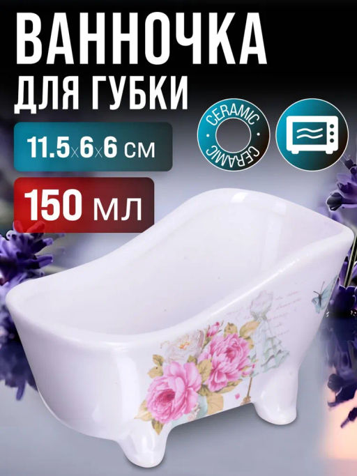 28921 Подставка д/губки 150мл Пионы LR (х72) - Mayer&boch фото 2