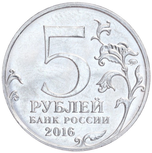 Монета 5 рублей 2016 года ММД Освобожденные столицы Белград