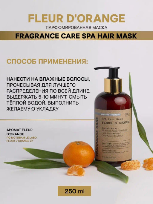 Парфюмированная маска Fragrance SPA Fleur DOrange 250мл