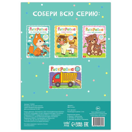 Цена за 3 шт. Раскраска «На лесной полянке», 16 стр., формат А4