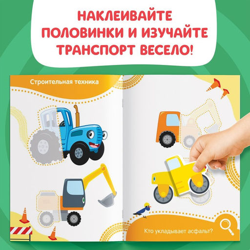 Наклейки-половинки Весёлый транспорт, Синий трактор  фото 3