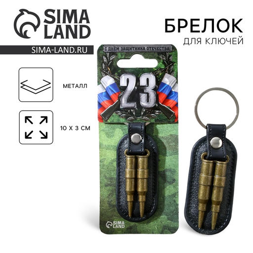 Цена за 2 шт. Брелок для ключей металлический «23 февраля», 10×3 см