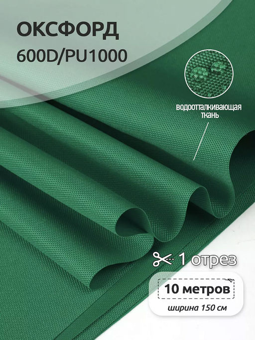 Ткань Оксфорд 600D PU1000 TBY 220г/м? 100% пэ шир.150см S878 т.зеленый уп.10м