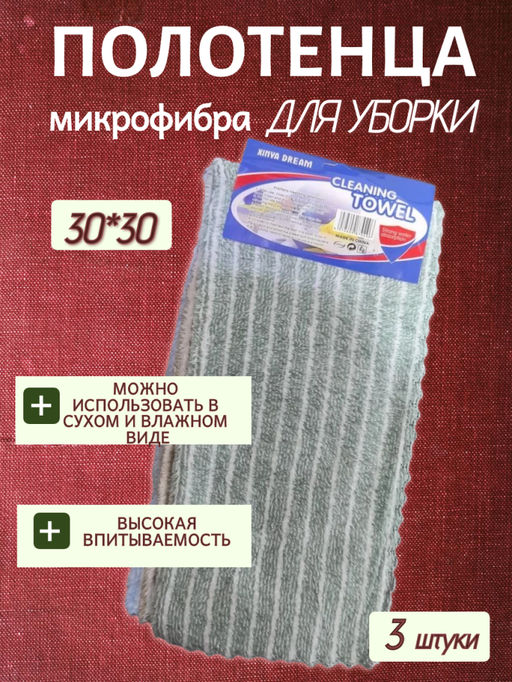 Полотенца для уборки из микрофибры, 3 шт