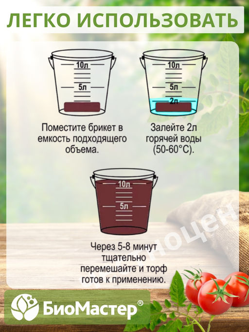 Торфобрикет 10л Верховой торф кислый БИОМАСТЕР