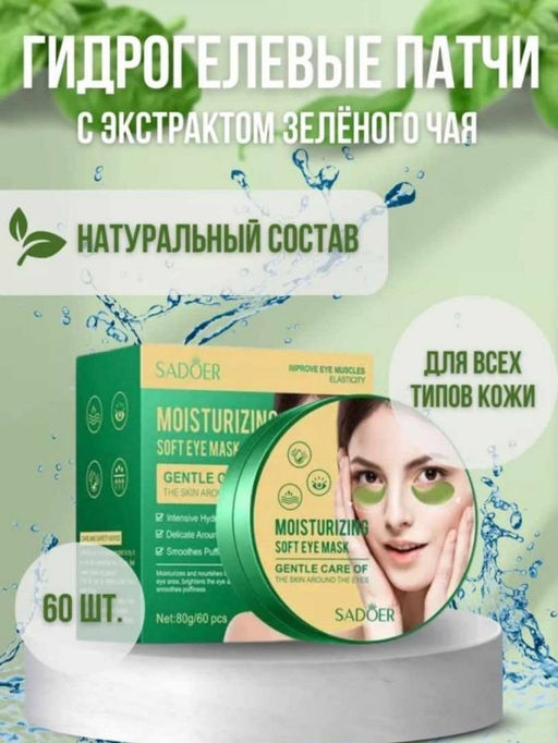 SADOER Увлажняющие гидрогелевые патчи с экстрактом зеленого чая, 60 шт