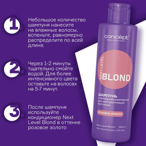 Шампунь для нейтрал-ии жел-ны с пепт комп-ом NEXT LEVEL BLOND Роз.золото/Розовый кварц 300мл Concept  фото 5