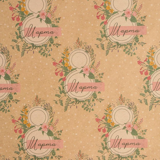 Цена за 10 шт. Бумага упаковочная крафтовая «8 марта», 50 х 70 см