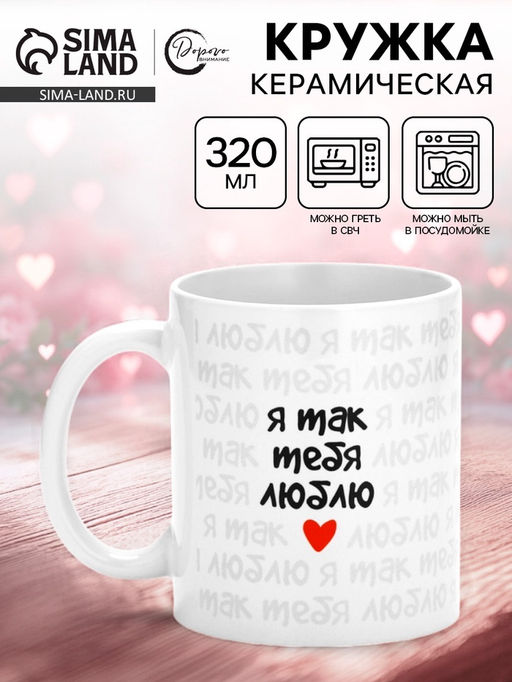 Кружка керамическая «Я так тебя люблю», 320 мл