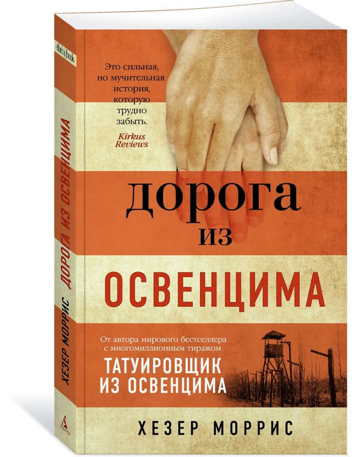 Дорога из Освенцима (мягк/обл.). Моррис Х.