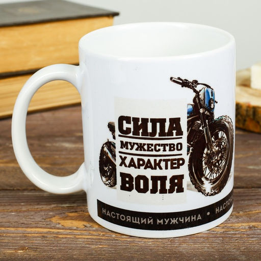 Кружка Настоящий мужчина, 300 мл