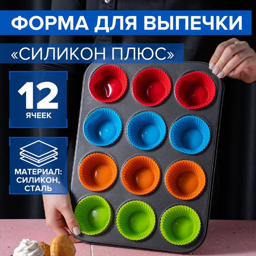Форма для выпечки Доляна Силикон плюс, 35?26.5?2.5 см, 12 ячеек, силиконовые вкладки, антипригарное покрытие, формочки, МИКС