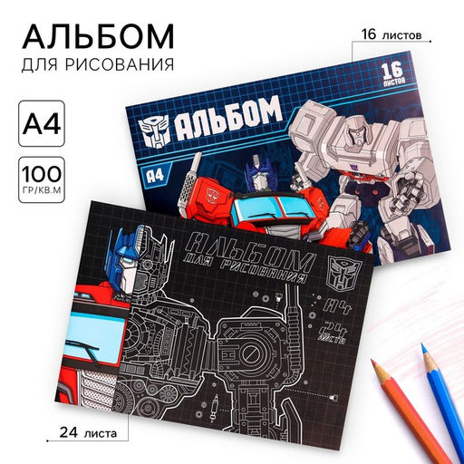 Альбом для рисования 24 листа и 16 листов, 2 шт., на скрепке Трансформеры