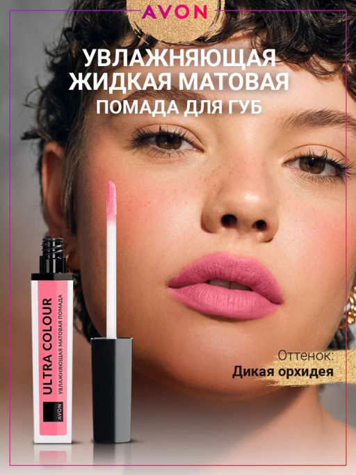 Увлажняющая жидкая матовая губная помада Ultra Colour, 4 мл - Avon фото 5