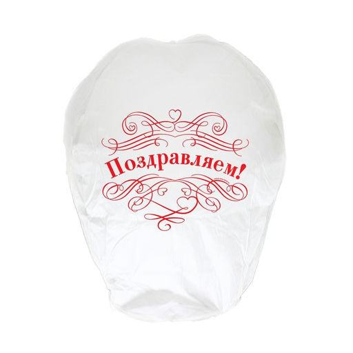 Фонарик желаний Поздравляем!, белый - Страна карнавалия фото 4