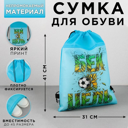 Мешок для обуви «Бей в цель!» (нетканый материал) 41×30 см