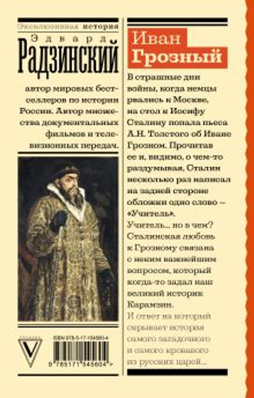 Иван Грозный - Аст фото 2