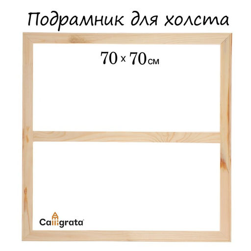 Подрамник для холста Calligrata, 1.8×70×70 см, ширина рамы 36 мм, сосна