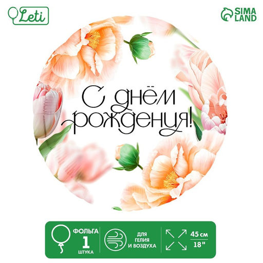 Цена за 5 шт. Шар фольгированный 18" «С Днём Рождения, цветы», круг