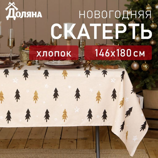 Скатерть новогодняя «Доляна» Christmas mood=146×180+/- 3 см, 100% хлопок, рогожка 164 г/м²