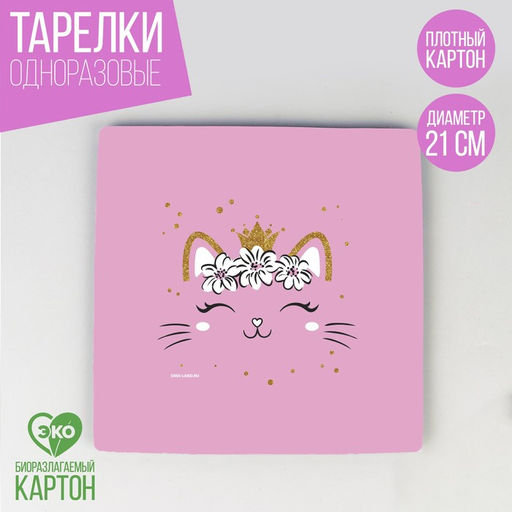 Цена за 10 шт. Тарелка бумажная квадратная Котик, 21 см - Страна карнавалия фото 5