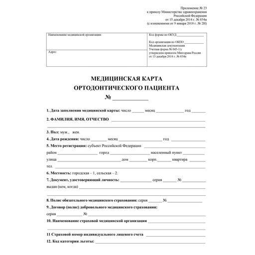 Бланк Карта медицинская ортодонт.пациента, форма № 043-1/у,КЖ-1173,5шт/уп