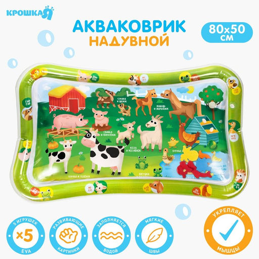 Развивающий водный коврик Домашние животные, 80x50 см, Крошка Я