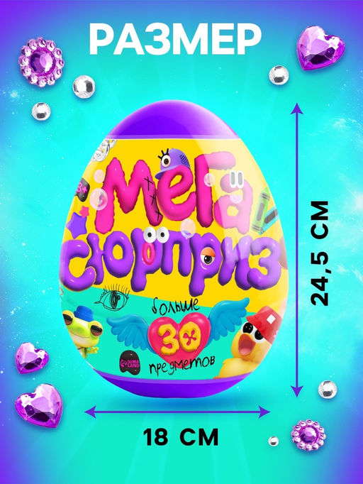 Игрушка - сюрприз в яйце Мега-сюрприз, больше 30 предметов, фиолетовый - Happy valley фото 2