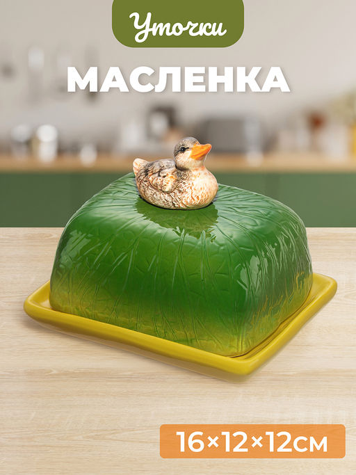 Масленка 16*12*12,5 см "Уточка", керамика