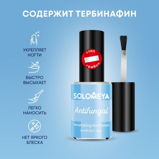 Лак для ногтей Solomeya «Противогрибковый», 6 мл