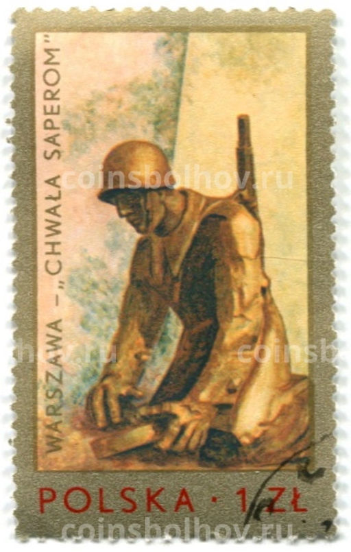 Марка Варшава  слава саперам 1976 год Польша