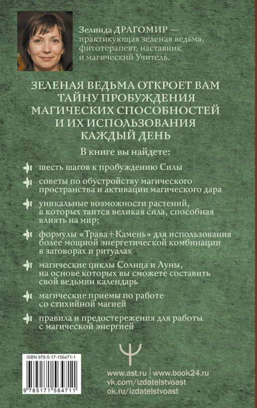 Магия зеленой ведьмы. Книга-ключ к магической силе растений, цветов и камней  фото 3