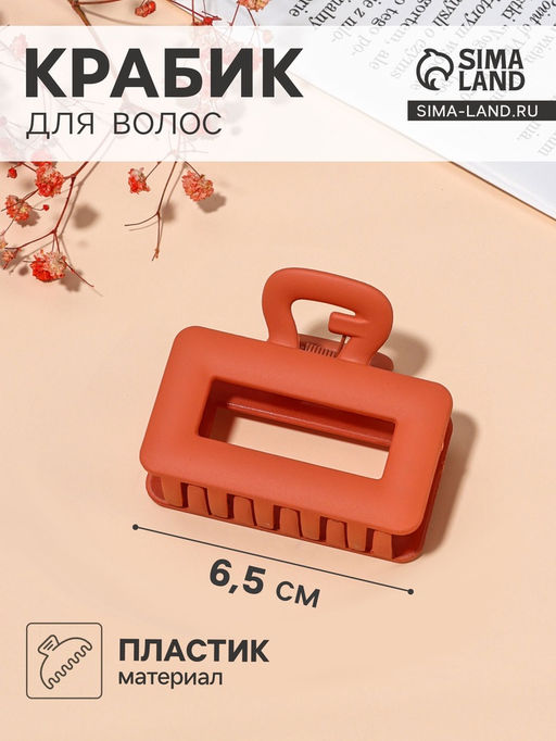 Цена за 11 шт. Крабик для волос «Призма», квадрат, 6.5 см, МИКС