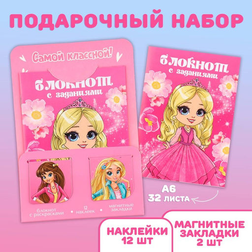 Цена за 2 шт. Подарочный набор блокнот А6, 32 листа, наклейки, магнитные закладки «Самой классной»