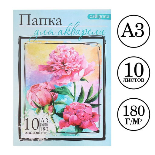Цена за 2 шт. Папка для акварели А3, 10 листов "Цветы", блок 180 г/м2, рисовальная