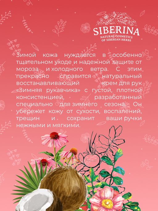 Защитный и восстанавливающий крем для рук Зимняя рукавичка - Siberina фото 9