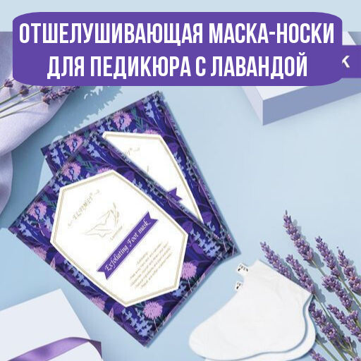 Отшелушивающая маска-носки для педикюра с лавандой - Elaimei фото 12